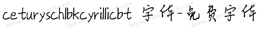 ceturyschlbkcyrillicbt 字体字体转换